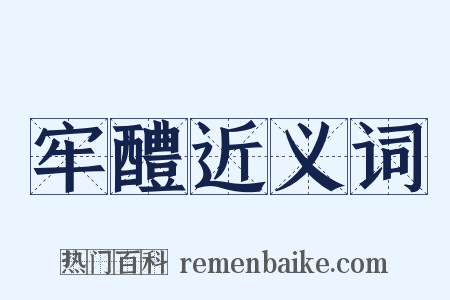 牢醴近义词是什么意思的图片